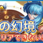 【聖闘士星矢LOJ】深夜のデイリー消化！今日こそ水の幻境すすめたい！質問なんでもどうぞ！