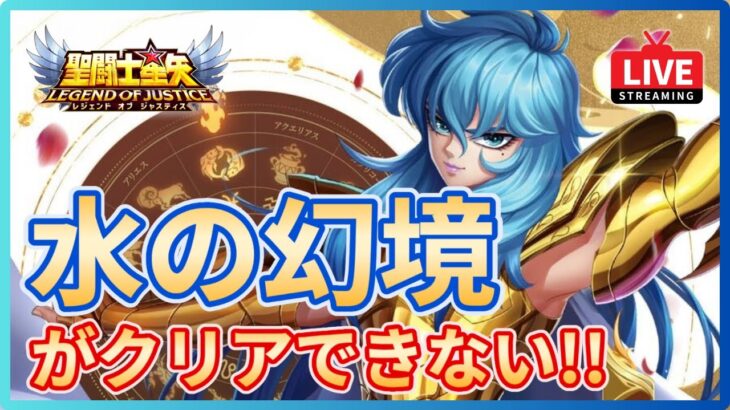 【聖闘士星矢LOJ】深夜のデイリー消化！今日こそ水の幻境すすめたい！質問なんでもどうぞ！