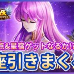 【聖闘士星矢LOJ】深夜のデイリー消化！星座ガチャ引きまくるぞ！質問なんでもどうぞ！