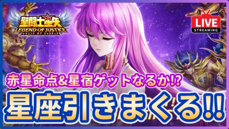 【聖闘士星矢LOJ】深夜のデイリー消化！星座ガチャ引きまくるぞ！質問なんでもどうぞ！