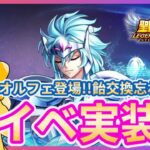 【聖闘士星矢LOJ】オルフェ登場！新イベントも追加？！質問なんでもどうぞ！