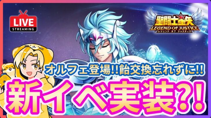 【聖闘士星矢LOJ】オルフェ登場！新イベントも追加？！質問なんでもどうぞ！