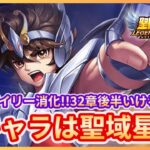 【聖闘士星矢LOJ】深夜のデイリー消化！新キャラは聖域星矢！質問なんでもどうぞ！