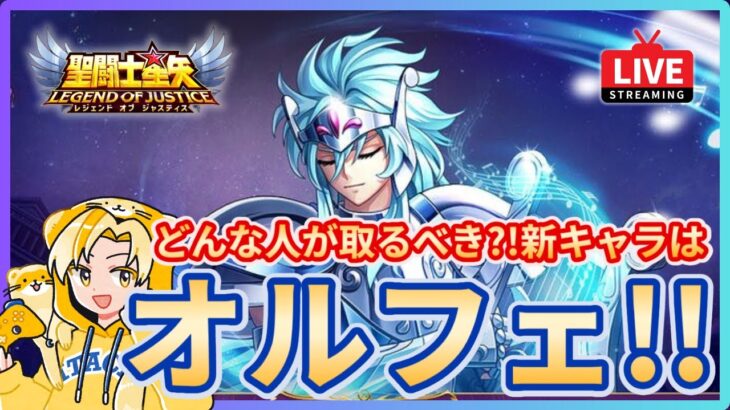 【聖闘士星矢LOJ】新キャラはオルフェ！どんな人が引くべき？！質問なんでもどうぞ！