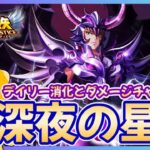 【聖闘士星矢LOJ】深夜のデイリー消化！諸神と魔音も！質問なんでもどうぞ！