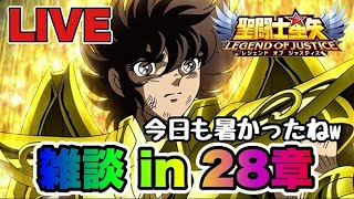 【聖闘士星矢LOJ】雑談 in ２８章　今日も暑い一日だったねｗ　星矢好き集まれ　7/5【レジェンドオブジャスティス】