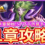 【聖闘士星矢LOJ】メンテ明け配信！新ストーリー31章に挑戦！質問なんでもどうぞ！