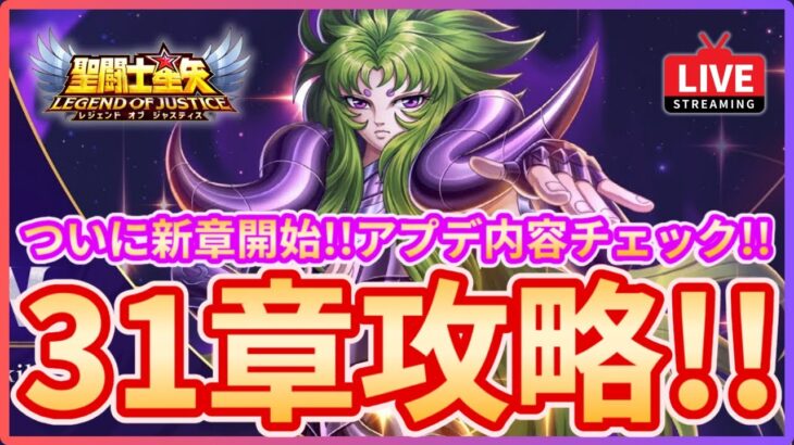 【聖闘士星矢LOJ】メンテ明け配信！新ストーリー31章に挑戦！質問なんでもどうぞ！