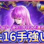 【聖闘士星矢LOJ】深夜のデイリー消化！今日こそ32-16いける？！質問なんでもどうぞ！