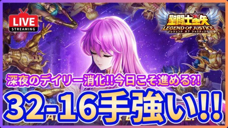 【聖闘士星矢LOJ】深夜のデイリー消化！今日こそ32-16いける？！質問なんでもどうぞ！