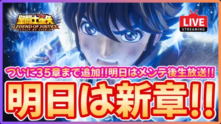 【聖闘士星矢LOJ】ついに明日から新章！32章から難易度跳ね上がり？！質問なんでもどうぞ！