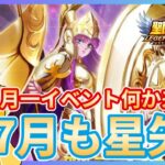 【聖闘士星矢LOJ】7月スタート！月一イベント来る？！質問なんでもどうぞ！