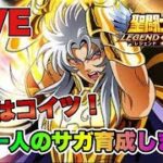 【聖闘士星矢LOJ】結局サガ！悪バージョンサガを育成開始しますｗ　星矢好き集まれ　7/1【レジェンドオブジャスティス】