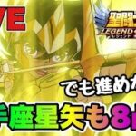 【聖闘士星矢LOJ】射手座星矢８凸！　進めないけどねｗ　星矢好き集まれ　7/10【レジェンドオブジャスティス】