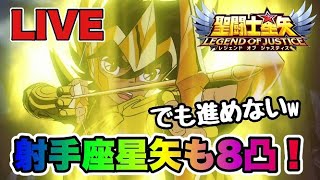 【聖闘士星矢LOJ】射手座星矢８凸！　進めないけどねｗ　星矢好き集まれ　7/10【レジェンドオブジャスティス】