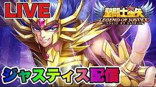 【聖闘士星矢LOJ】どのコンテンツも手詰まりｗなので雑談！　星矢好き集まれ　7/14【レジェンドオブジャスティス】