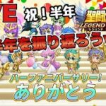 【聖闘士星矢LOJ】祝半年！半年間を振り返る配信ｗ　星矢好き集まれ　7/18【レジェンドオブジャスティス】