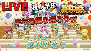 【聖闘士星矢LOJ】祝半年！半年間を振り返る配信ｗ　星矢好き集まれ　7/18【レジェンドオブジャスティス】