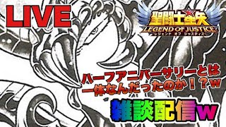 【聖闘士星矢LOJ】雑談配信　テーマ：ハーフアニバとは？ｗｗ　星矢好き集まれ　7/28【レジェンドオブジャスティス】