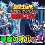 【聖闘士星矢LOJ】次は琴座のオルフェ！聖衣はスケキヨｗ　星矢好き集まれ　7/3【レジェンドオブジャスティス】