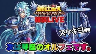 【聖闘士星矢LOJ】次は琴座のオルフェ！聖衣はスケキヨｗ　星矢好き集まれ　7/3【レジェンドオブジャスティス】