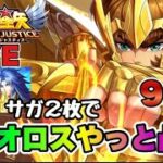 【聖闘士星矢LOJ】闘士置換！サガ２枚でアイオロスを凸ｗ　星矢好き集まれ　7/8【レジェンドオブジャスティス】