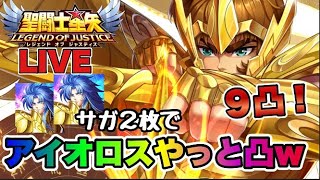 【聖闘士星矢LOJ】闘士置換！サガ２枚でアイオロスを凸ｗ　星矢好き集まれ　7/8【レジェンドオブジャスティス】