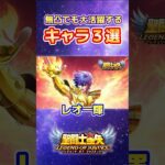 【聖闘士星矢LOJ】無凸でも大活躍するキャラ３選！#shorts #legendofjustice