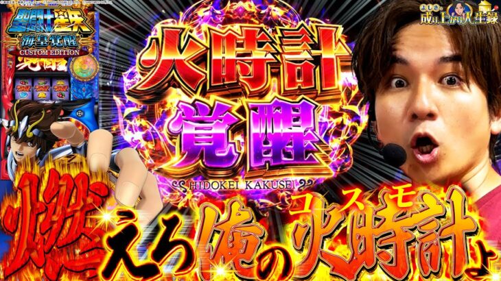 【L聖闘士星矢】火時計PUSH連発⁉黄金聖闘士よしき出陣‼【よしきの成り上がり人生録第569話】[パチスロ][スロット]#いそまる#よしき