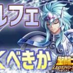 オルフェ引くべき！？【星矢ジャスティス】【聖闘士星矢レジェンドオブジャスティス】【LoJ】