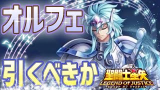 オルフェ引くべき！？【星矢ジャスティス】【聖闘士星矢レジェンドオブジャスティス】【LoJ】