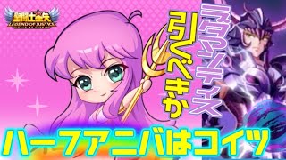 ラダマンティス引くべきか！？【星矢ジャスティス】【聖闘士星矢レジェンドオブジャスティス】【LoJ】