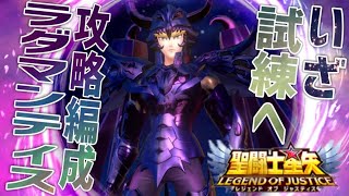 ラダマンティス使ってみた！試練！【星矢ジャスティス】【聖闘士星矢レジェンドオブジャスティス】【LoJ】