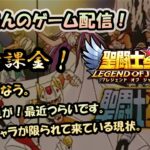 【 #聖闘士星矢LoJ 】無課金配信！30章02なう！戦力不足が！最近つらいです。使えるキャラが限られて来ている現状。詰まりそうならキン肉マン【 #レジェンドオブジャスティス 】