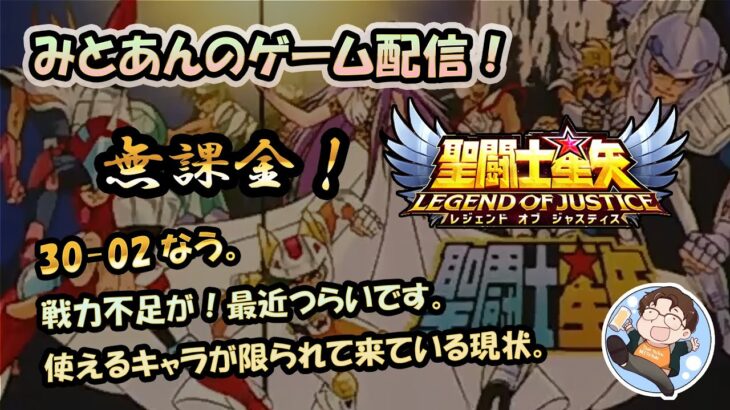 【 #聖闘士星矢LoJ 】無課金配信！30章02なう！戦力不足が！最近つらいです。使えるキャラが限られて来ている現状。詰まりそうならキン肉マン【 #レジェンドオブジャスティス 】