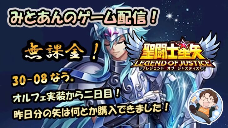 【 #聖闘士星矢LoJ 】無課金配信！30章08なう！オルフェ実装二日目！昨日分の矢は何とか購入できました！【 #レジェンドオブジャスティス 】