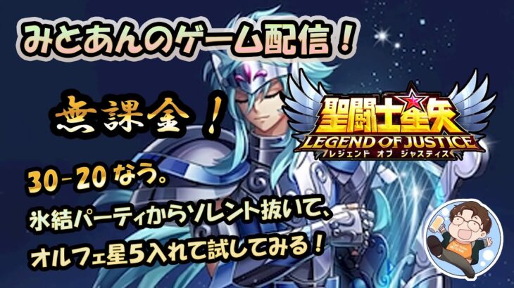 【 #聖闘士星矢LoJ 】無課金配信！30章20なう！氷結パからソレント抜いてオルフェ星５試してみる！キン肉マンもやってこ！【 #レジェンドオブジャスティス 】