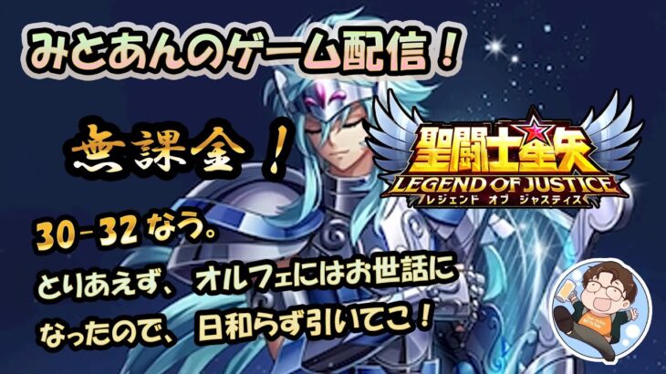 【 #聖闘士星矢LoJ 】無課金配信！30章32なう！オルフェにはお世話になったので日和らずに引いて行こ！キン肉マンもやってこ！【 #レジェンドオブジャスティス 】