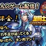 【 #聖闘士星矢LoJ 】無課金配信！30章38なう！冒険も戦力不足が迫ってくる！進めなかったらキン肉マン！【 #レジェンドオブジャスティス 】