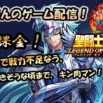 【 #聖闘士星矢LoJ 】無課金配信！30章46で戦力不足なう！デバフ付きそうな時間までキン肉マン！【 #レジェンドオブジャスティス 】