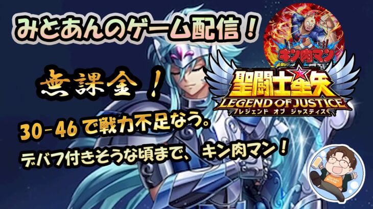 【 #聖闘士星矢LoJ 】無課金配信！30章46で戦力不足なう！デバフ付きそうな時間までキン肉マン！【 #レジェンドオブジャスティス 】