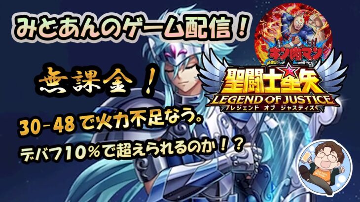 【 #聖闘士星矢LoJ 】無課金配信！30章48で火力不足なう！デバフ10%で超えられなければ、キン肉マン！【 #レジェンドオブジャスティス 】