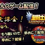 【 #聖闘士星矢LoJ 】無課金配信！30章54なう！もう眠いので、早めに？配信、早めに？就寝！【 #レジェンドオブジャスティス 】