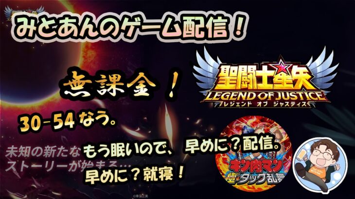 【 #聖闘士星矢LoJ 】無課金配信！30章54なう！もう眠いので、早めに？配信、早めに？就寝！【 #レジェンドオブジャスティス 】