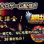 【 #聖闘士星矢LoJ 】無課金配信！30章55なう！新ストーリー来ても、何も変わらない！だってまだ、30章だもの！【 #レジェンドオブジャスティス 】