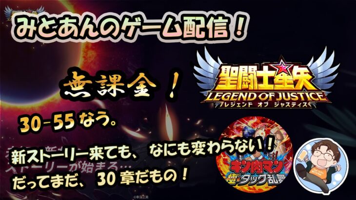 【 #聖闘士星矢LoJ 】無課金配信！30章55なう！新ストーリー来ても、何も変わらない！だってまだ、30章だもの！【 #レジェンドオブジャスティス 】