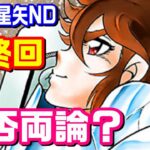 ついに最終回！！切なすぎるエンディング？【聖闘士星矢 NEXT DIMENSION 冥王神話】