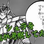 【聖闘士星矢】シュラについて実際に拳を交えた紫龍が考察してみた【Saint Seiya】