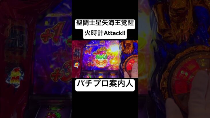 聖闘士星矢海王覚醒 火時計attack #パチプロ案内人 #聖闘士星矢 #海王覚醒