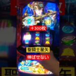 スマスロ聖闘士星矢#確定役#gb